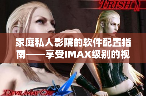 家庭私人影院的軟件配置指南——享受IMAX級別的視聽盛宴！