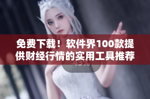 免費(fèi)下載！軟件界100款提供財(cái)經(jīng)行情的實(shí)用工具推薦