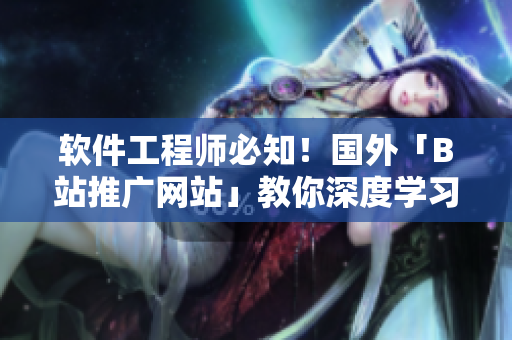 軟件工程師必知！國外「B站推廣網(wǎng)站」教你深度學(xué)習(xí)計算機(jī)科學(xué)知識！