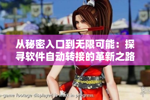 從秘密入口到無限可能：探尋軟件自動轉(zhuǎn)接的革新之路
