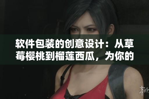 軟件包裝的創(chuàng)意設(shè)計(jì)：從草莓櫻桃到榴蓮西瓜，為你的軟件添加個(gè)性化包裝盒！