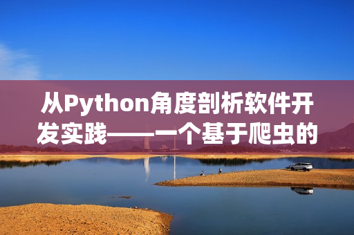 從Python角度剖析軟件開發(fā)實(shí)踐——一個(gè)基于爬蟲的分析視角
