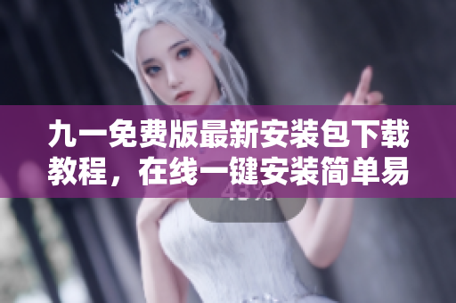 九一免費(fèi)版最新安裝包下載教程，在線一鍵安裝簡單易操作