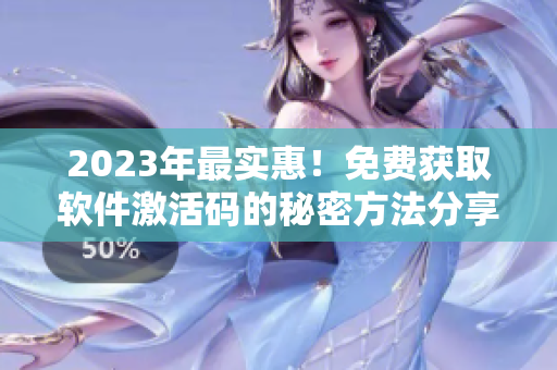 2023年最實(shí)惠！免費(fèi)獲取軟件激活碼的秘密方法分享