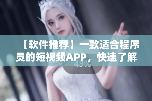 【軟件推薦】一款適合程序員的短視頻APP，快速了解最新前沿技術(shù)！