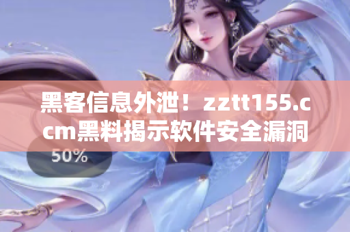 黑客信息外泄！zztt155.ccm黑料揭示軟件安全漏洞！