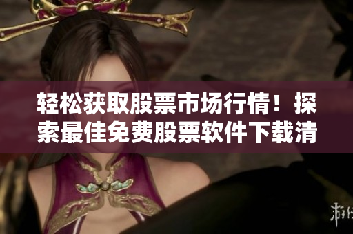輕松獲取股票市場行情！探索最佳免費股票軟件下載清單TOP100