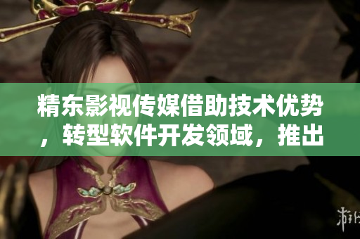 精東影視傳媒借助技術(shù)優(yōu)勢(shì)，轉(zhuǎn)型軟件開發(fā)領(lǐng)域，推出新產(chǎn)品