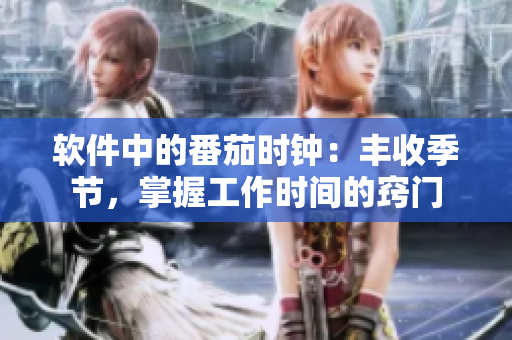 軟件中的番茄時(shí)鐘：豐收季節(jié)，掌握工作時(shí)間的竅門(mén)