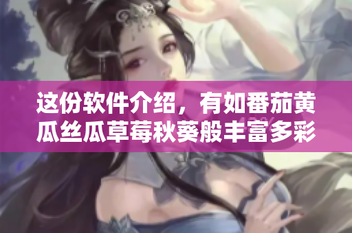 這份軟件介紹，有如番茄黃瓜絲瓜草莓秋葵般豐富多彩！