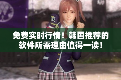 免費實時行情！韓國推薦的軟件所需理由值得一讀！