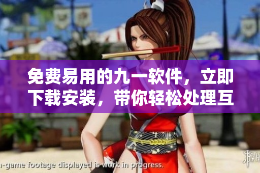 免費(fèi)易用的九一軟件，立即下載安裝，帶你輕松處理互聯(lián)網(wǎng)工作！
