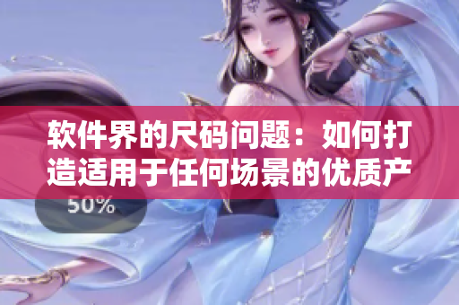 軟件界的尺碼問題：如何打造適用于任何場景的優(yōu)質(zhì)產(chǎn)品