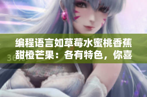 編程語言如草莓水蜜桃香蕉甜橙芒果：各有特色，你喜歡哪個(gè)？