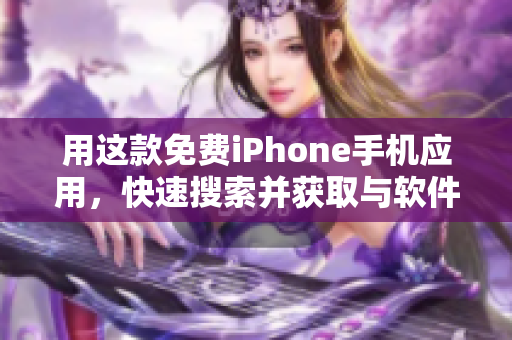 用這款免費(fèi)iPhone手機(jī)應(yīng)用，快速搜索并獲取與軟件相關(guān)的各種資訊