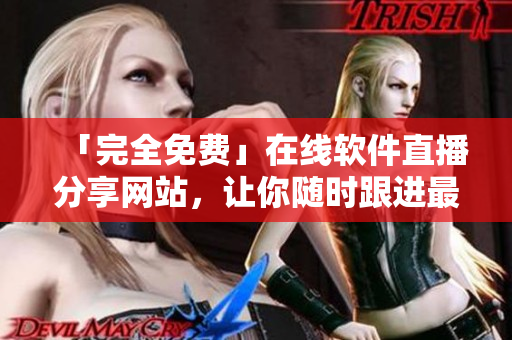 「完全免費」在線軟件直播分享網(wǎng)站，讓你隨時跟進最新動態(tài)并學習最佳實踐！