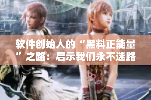 軟件創(chuàng)始人的“黑料正能量”之路：?jiǎn)⑹疚覀冇啦幻月返拇a編寫方法