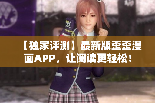 【獨家評測】最新版歪歪漫畫APP，讓閱讀更輕松！
