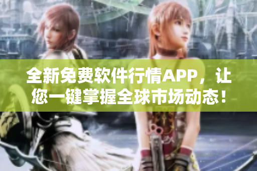 全新免費(fèi)軟件行情APP,讓您一鍵掌握全球市場動態(tài)! 全新免費(fèi)軟件行情APP,讓您一鍵掌握全球市場動態(tài)!