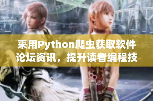 采用Python爬蟲獲取軟件論壇資訊，提升讀者編程技能水平