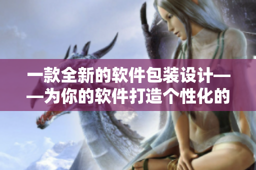一款全新的軟件包裝設(shè)計——為你的軟件打造個性化的盒裝