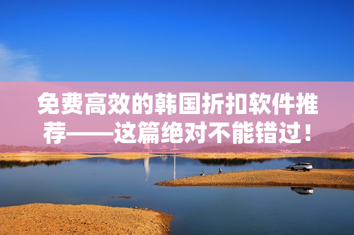 免費高效的韓國折扣軟件推薦——這篇絕對不能錯過！