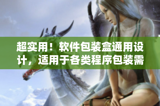 超實用！軟件包裝盒通用設(shè)計，適用于各類程序包裝需求