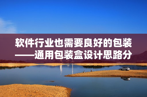 軟件行業(yè)也需要良好的包裝——通用包裝盒設(shè)計(jì)思路分享