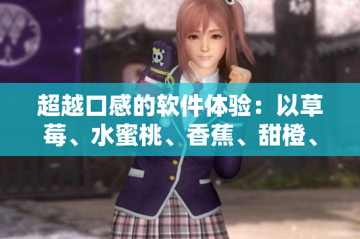 超越口感的軟件體驗：以草莓、水蜜桃、香蕉、甜橙、芒果為靈感的界面設(shè)計