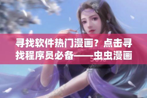 尋找軟件熱門漫畫？點(diǎn)擊尋找程序員必備——蟲蟲漫畫觀看！