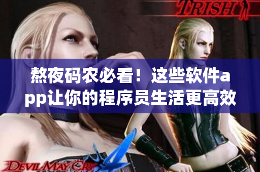 熬夜碼農必看！這些軟件app讓你的程序員生活更高效！