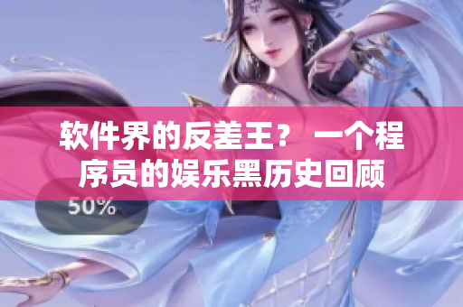 軟件界的反差王？ 一個(gè)程序員的娛樂(lè)黑歷史回顧