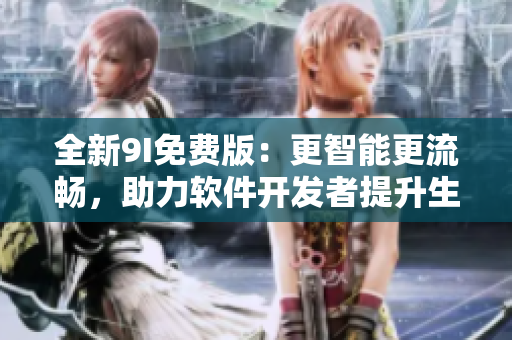 全新9I免費(fèi)版：更智能更流暢，助力軟件開發(fā)者提升生產(chǎn)力