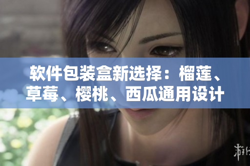軟件包裝盒新選擇：榴蓮、草莓、櫻桃、西瓜通用設(shè)計(jì)