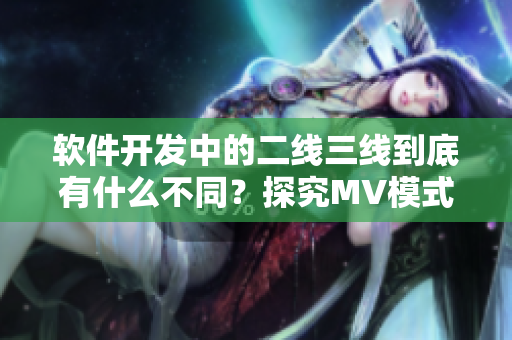 軟件開發(fā)中的二線三線到底有什么不同？探究MV模式的發(fā)展。