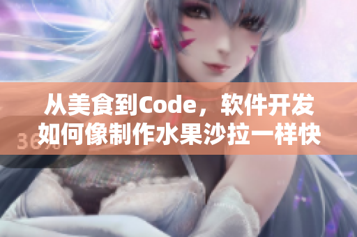 從美食到Code，軟件開發(fā)如何像制作水果沙拉一樣快速高效