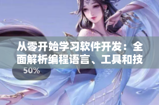 從零開(kāi)始學(xué)習(xí)軟件開(kāi)發(fā)：全面解析編程語(yǔ)言、工具和技巧