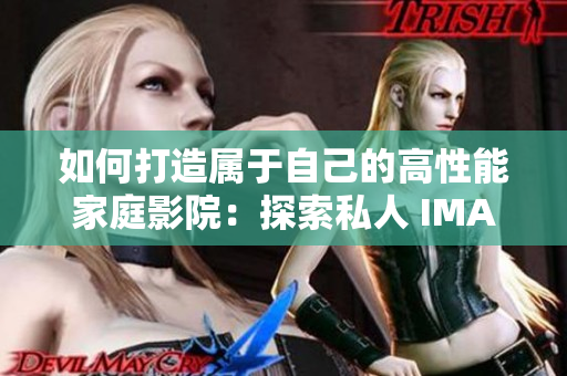 如何打造屬于自己的高性能家庭影院：探索私人 IMAX 與軟件方案