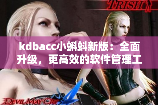 kdbacc小蝌蚪新版：全面升級(jí)，更高效的軟件管理工具