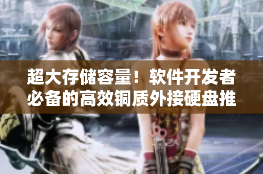 超大存儲容量！軟件開發(fā)者必備的高效銅質(zhì)外接硬盤推薦