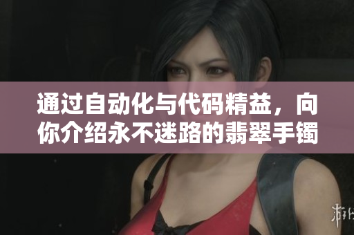 通過自動化與代碼精益，向你介紹永不迷路的翡翠手鐲