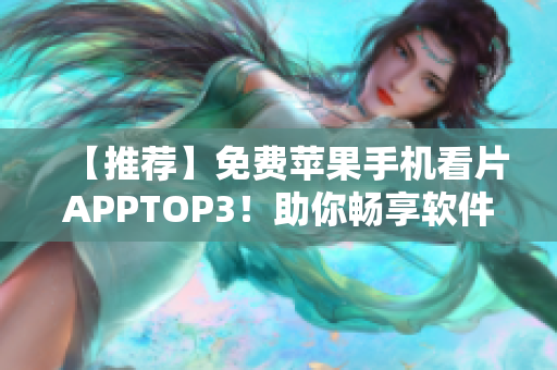 【推薦】免費蘋果手機看片APPTOP3！助你暢享軟件資訊！