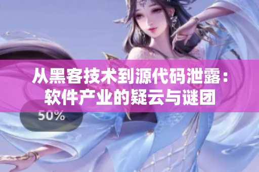 從黑客技術(shù)到源代碼泄露：軟件產(chǎn)業(yè)的疑云與謎團(tuán)