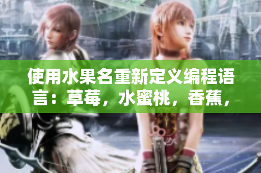 使用水果名重新定義編程語言：草莓，水蜜桃，香蕉，甜橙，芒果！