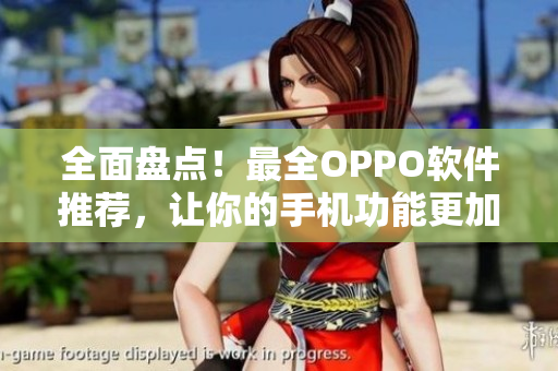 全面盤點！最全OPPO軟件推薦，讓你的手機功能更加強大！