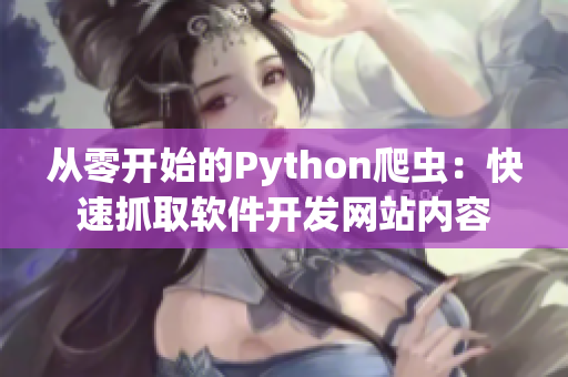 從零開(kāi)始的Python爬蟲：快速抓取軟件開(kāi)發(fā)網(wǎng)站內(nèi)容
