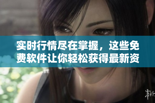 實(shí)時(shí)行情盡在掌握，這些免費(fèi)軟件讓你輕松獲得最新資訊