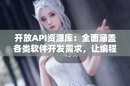 開放API資源庫：全面涵蓋各類軟件開發(fā)需求，讓編程更高效！