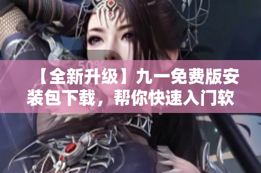 【全新升級】九一免費(fèi)版安裝包下載，幫你快速入門軟件編程技能！