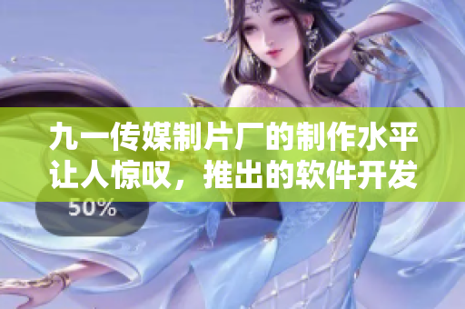 九一傳媒制片廠的制作水平讓人驚嘆，推出的軟件開發(fā)紀錄片贏得廣泛好評！